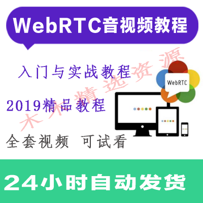 2019最新WebRTC音视频入门与实战 全套高清视频教程带源码 可试看 商务/设计服务 设计素材/源文件 原图主图