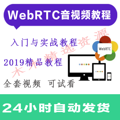 2019最新WebRTC音视频入门与实战 全套高清视频教程带源码 可试看