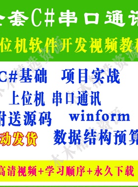 全套C#串口通讯零基础教程/上位机软件开发视频教程/winform基础
