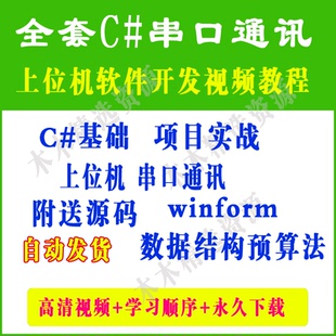 全套C#串口通讯零基础教程/上位机软件开发视频教程/winform基础