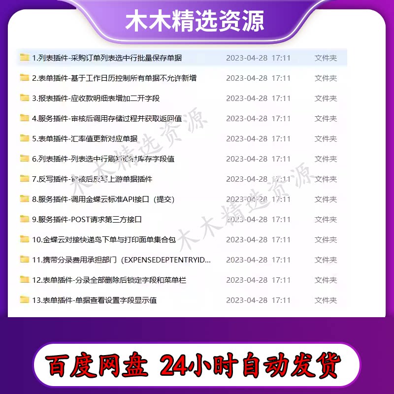 金蝶云星空二开插件集合erp（c#和Python）K3cloud二次开发插件