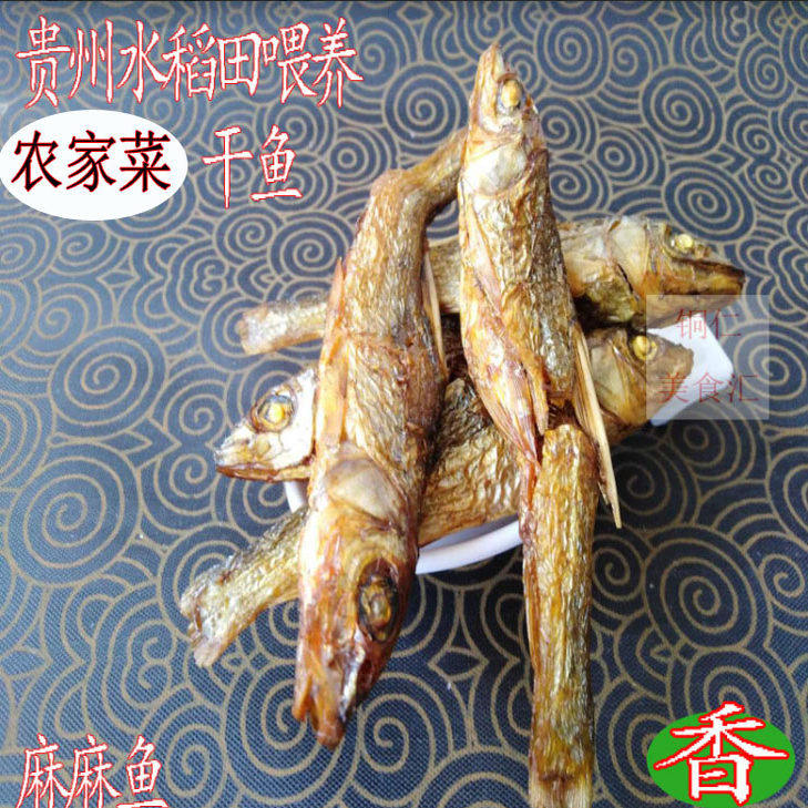 贵州铜仁农家干鱼麻麻鱼干货淡水小鱼干干货散装小鱼仔200克