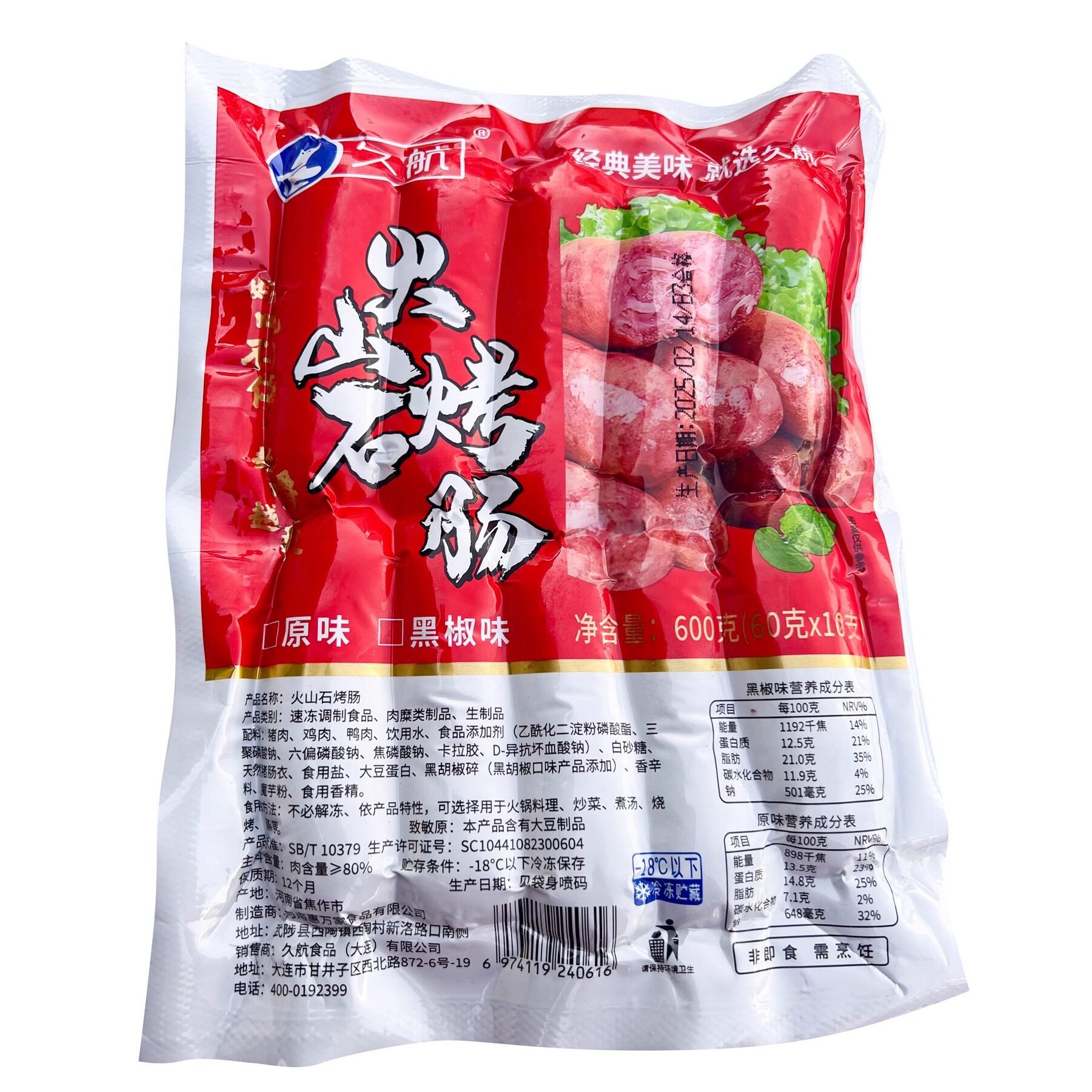 久航火山石烤肠600gx20袋冷冻纯肉肠无淀粉香肠原味黑胡椒味商用