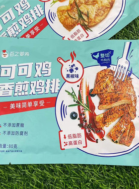 10袋百之御可可鸡香煎鸡排80g鸡胸肉冷冻半成品原味藤椒奥尔良味