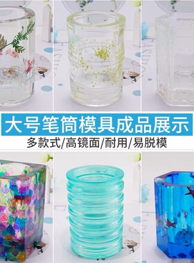 水晶滴胶模具大号笔筒圆柱形正方多规格摆台模具树脂笔筒硅胶模具