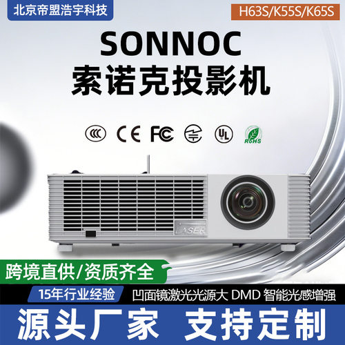 索诺克 H63S/K55S/K65S激光投影机办公教学大DMD智能光感投影设备