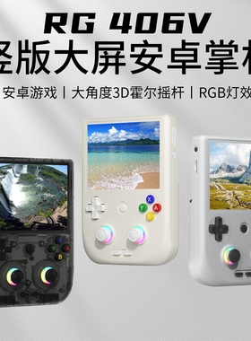 ANBERNIC外贸RG406V竖版安卓掌机便携连电视摇杆式街机掌上游戏机