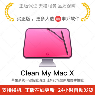 清理软件注册 正版 mac clean 序列号 激活码 CleanMyMac