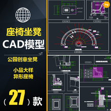 CCX021公园创意休闲坐凳座椅cad施工图纸景观小品大样节点详图