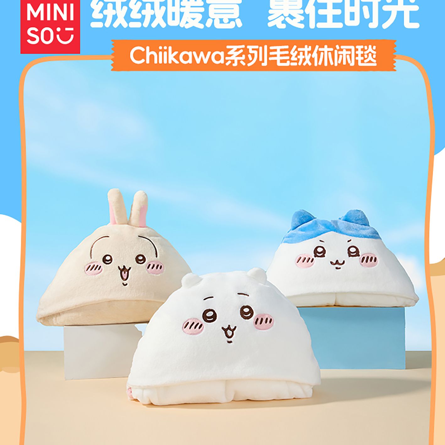 MINISO名创优品Chiikawa系列毛绒休闲小毯子连帽毛毯乌萨奇午休毯