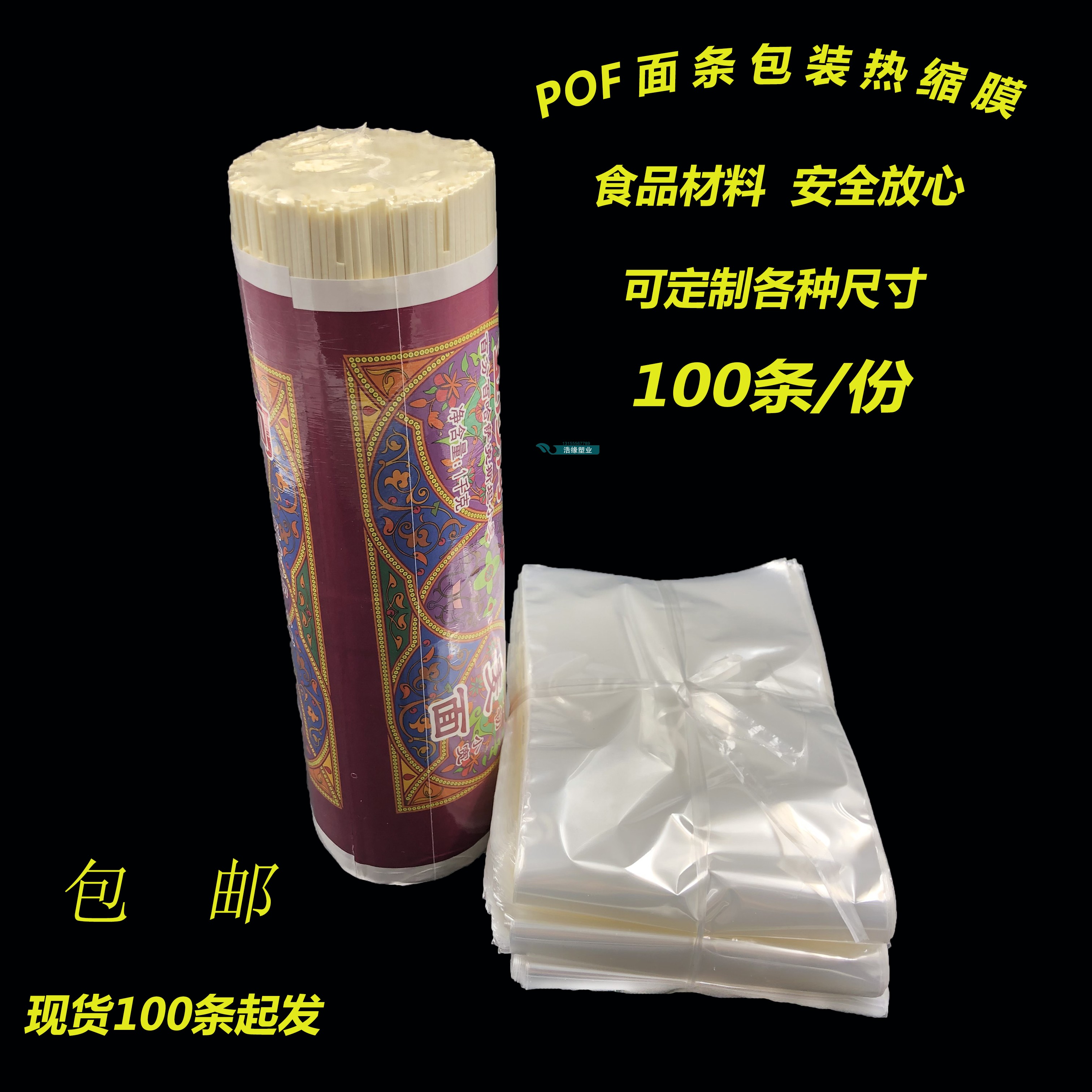 POF热收缩膜面条挂面手工面包装收缩膜袋包装餐具塑封膜透明袋