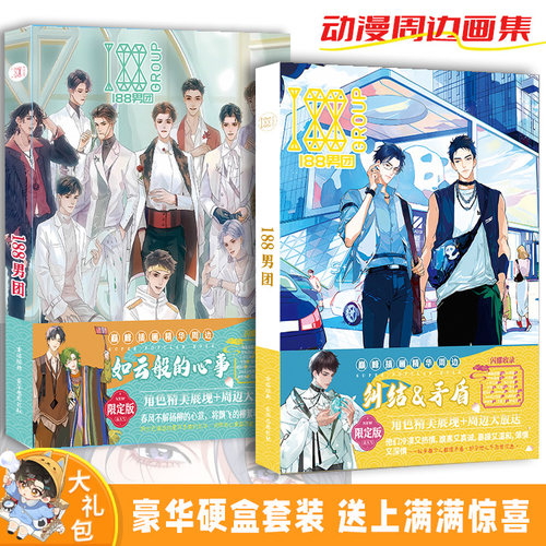 188男团周边高清画册线稿海报明信片立牌贺卡书签贴纸耽美礼物