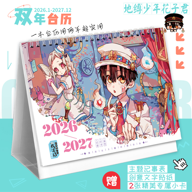 地缚少年花子君2026-2027新款双年台历动漫打卡记事本日历摆件
