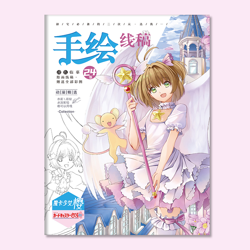 魔卡少女樱手绘线稿动漫卡通百变小英绘画临摹本学生控笔填色本