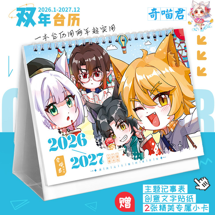 奇喵君故事新款双年台历2026-2027可爱打卡记事本日历创意摆件,文具电教/文化用品/商务用品,台历,淘宝优惠券,粉丝福利购,淘宝优惠卷