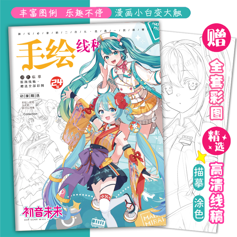 初音未来手绘线稿动漫图画本临摹本Miku卡通素材涂色本学生礼物