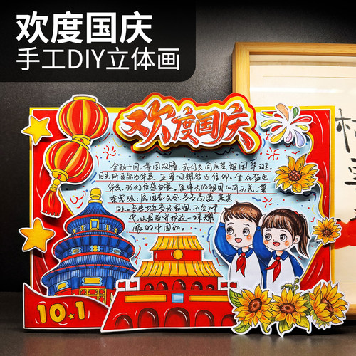 欢度国庆节爱国主题立体儿童国庆手抄报涂色半成品线稿手工diy画