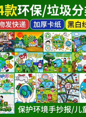 绿色环保垃圾分类儿童画文明城市保护地球环境日手抄报4K线稿模板
