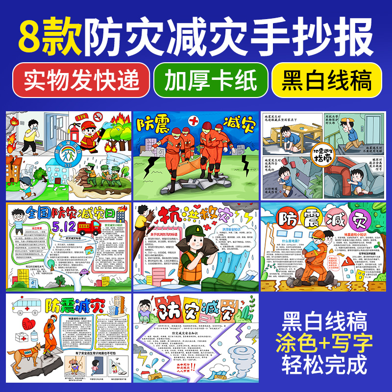 防灾减灾日手抄报防震儿童绘画预防自然灾害4开半成品涂色线稿a3