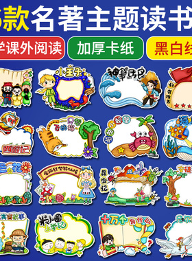 读书卡小学生课外阅读记录手抄报西游记三国演义手工制作diy模板