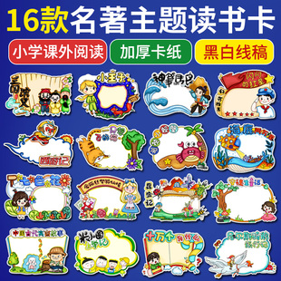 读书卡小学生课外阅读记录手抄报西游记三国演义手工制作diy模板