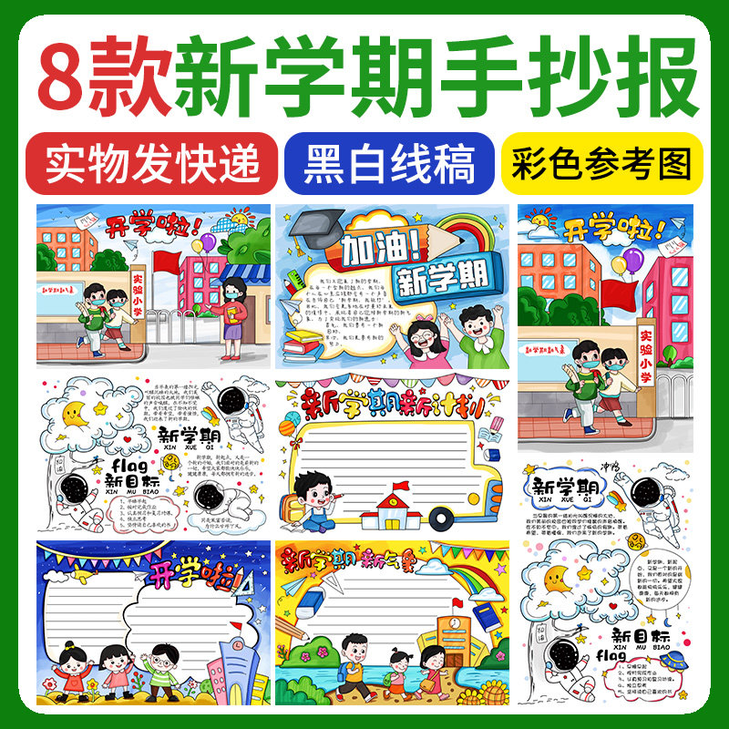 新学期新目标手抄报小学生开学新计划新气象儿童画4k涂色线稿a38k