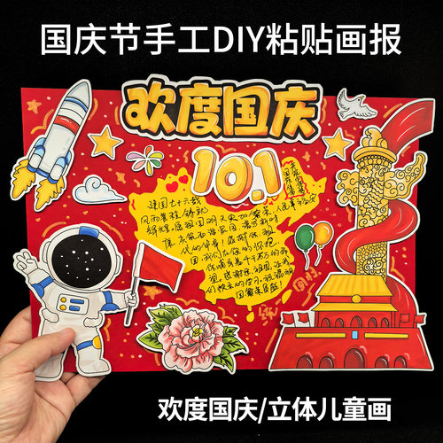 欢度国庆节爱国主题立体儿童绘画