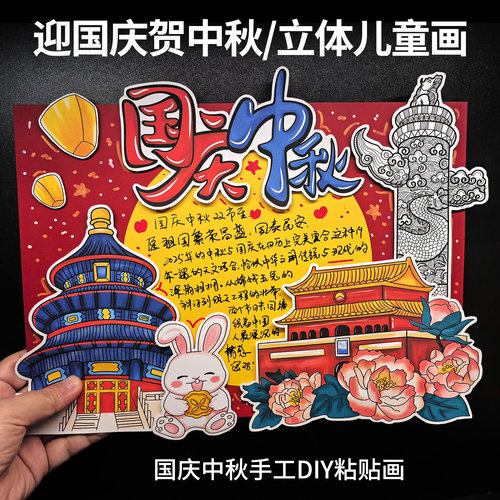 2026迎国庆贺中秋爱国立体儿童画