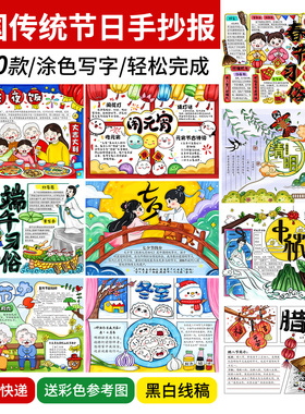 传统节日手抄报春节冬至元宵中秋除夕手抄报4k半成品涂色线稿8KA3
