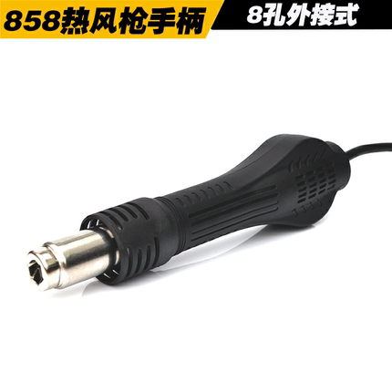 858A  858D热风枪手柄 拆焊台热风枪手柄 风机手柄通用