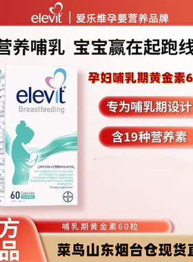 爱乐维孕哺乳期母乳综合维生素孕妇黄金素60粒叶酸复合维生素dha