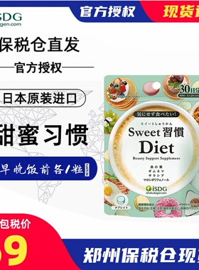 ISDG日本进口Diet甜蜜习惯60粒/袋sweet甜蜜生活习惯糖分摄入营养