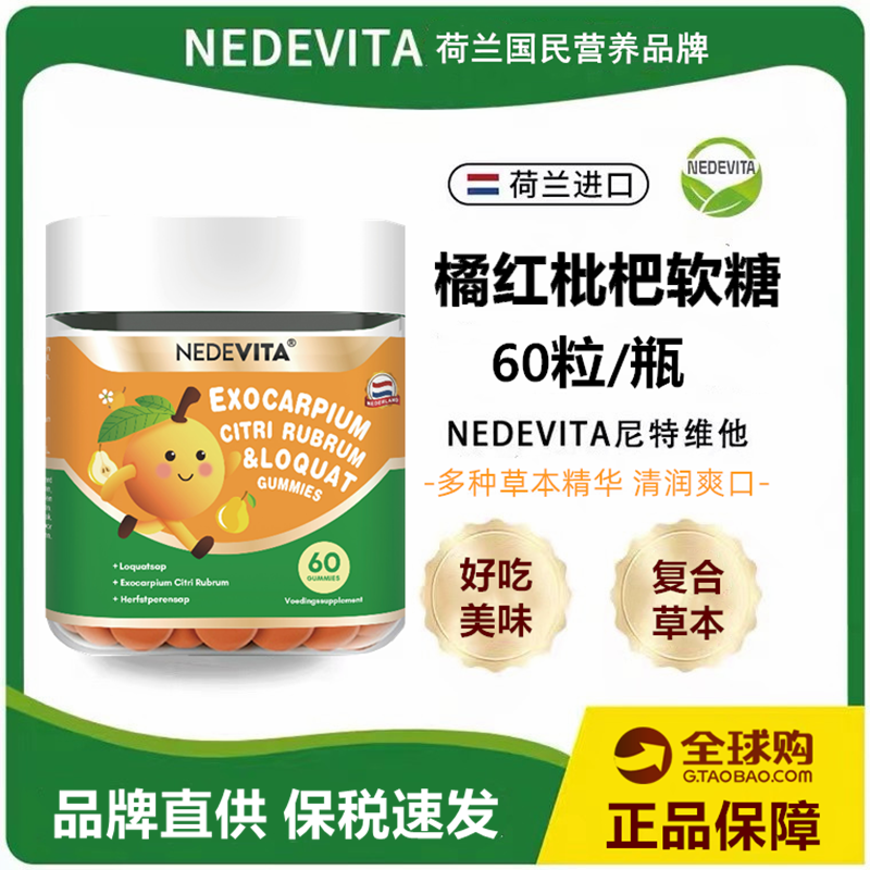 荷兰尼特维他化橘红枇杷软糖60粒