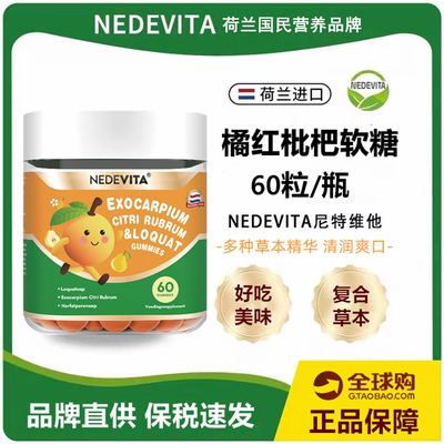 荷兰尼特维他化橘红枇杷软糖60粒