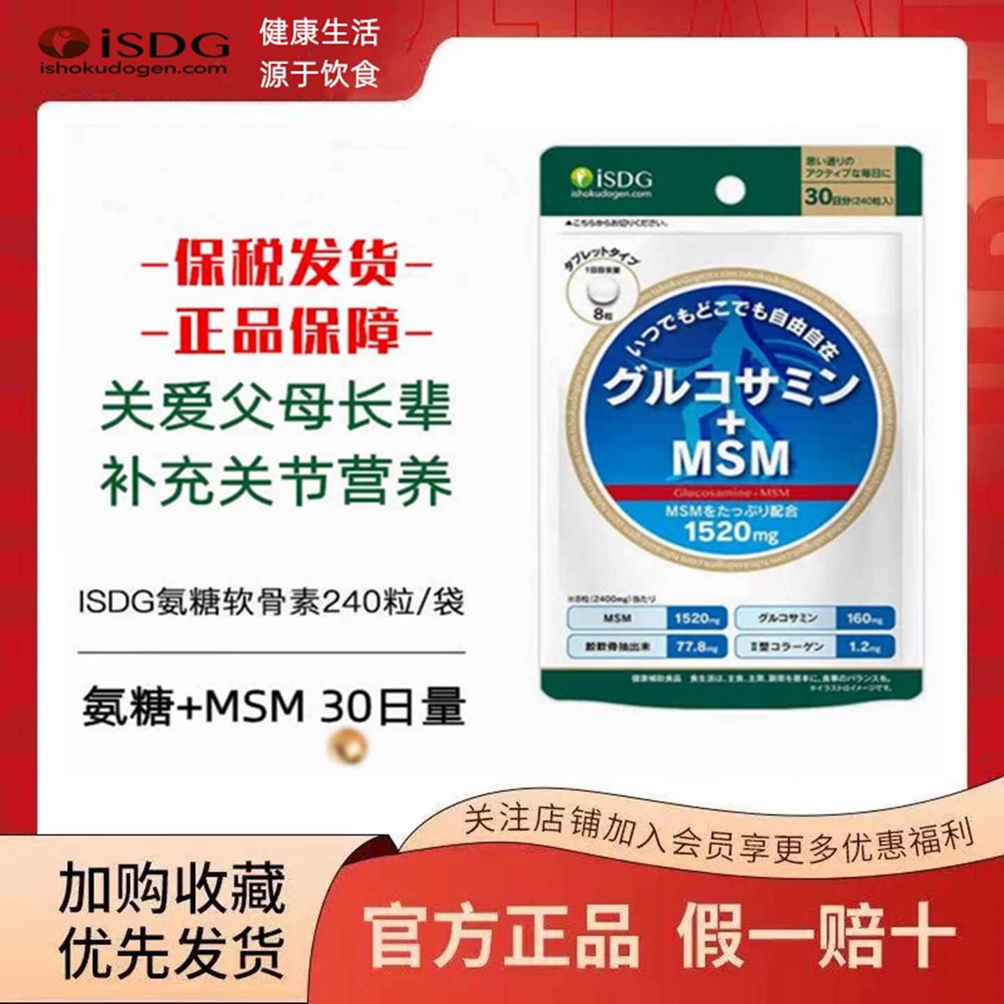 ISDG日本进口硫酸氨糖软骨素MSM骨胶原蛋白GABA成中老年营养240粒