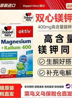 现货德国DoppelHerz/双心镁钾片60粒高含量镁钾元素400mg生酮伴侣