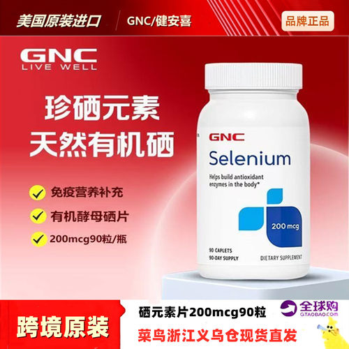 GNC/健安喜硒元素片200mcg90粒