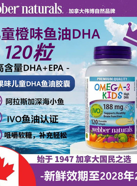 加拿大Webber Naturals伟博橙味爆浆小鱼Omega 3儿童鱼油DHA120粒