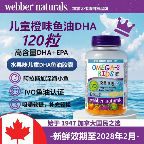 加拿大伟博Omega3儿童鱼油120粒
