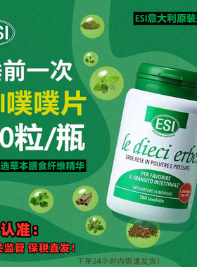 意大利进口ESI噗噗片经典款100粒成人中老年草本膳食纤维肠道营养
