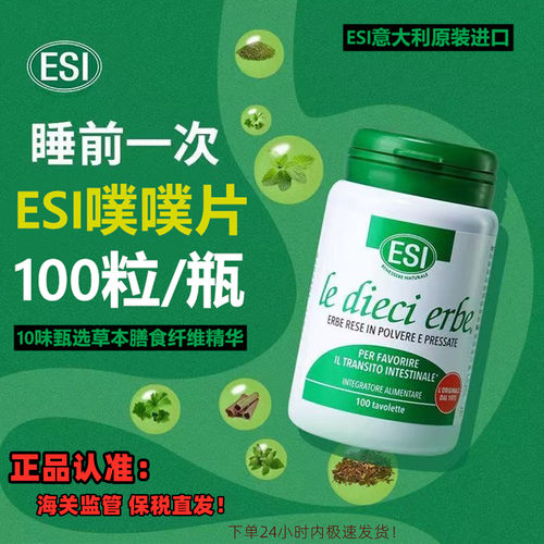 ESI意大利草本肠道噗噗片100粒