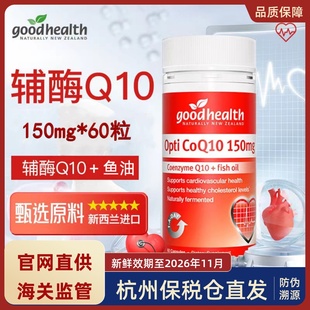 好健康辅酶Q10软胶囊150mg 新西兰Goodhealth 60粒成人中老年营养