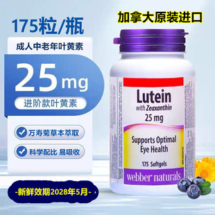 加拿大进口Webber伟博高含量25mg成人中老年叶黄素软胶囊175粒/瓶