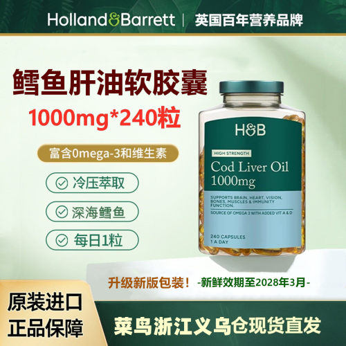 英国荷柏瑞鳕鱼肝油软胶囊240粒