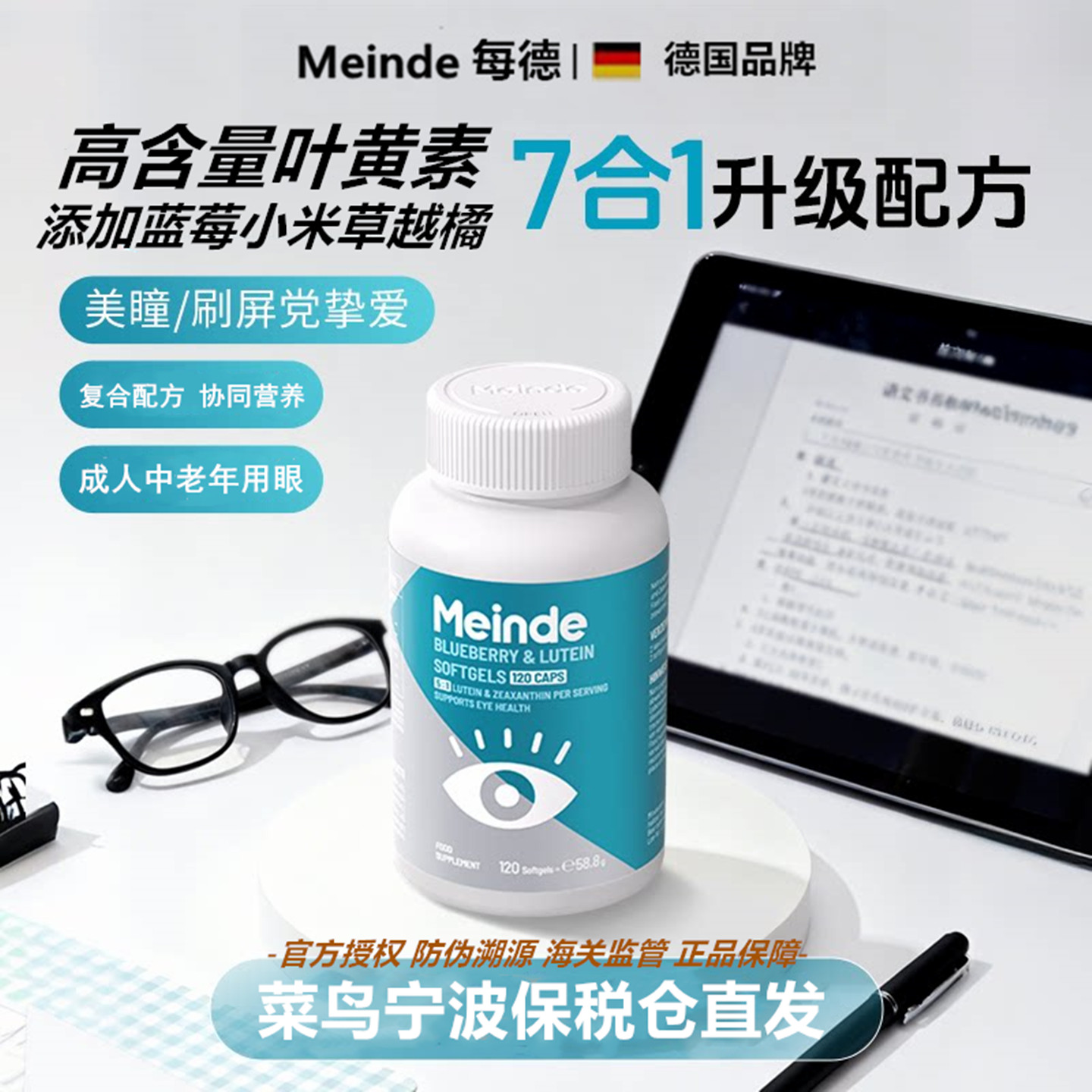 每德Meinde蓝莓叶黄素胶囊120粒