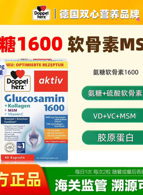 德国进口Doppelherz/双心加强版1600mg氨糖软骨素MSM胶原蛋白40粒