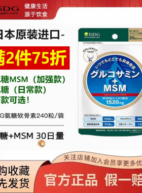 保税日本ISDG硫酸氨糖软骨素MSM骨胶原蛋白成人中老年氨糖钙240粒