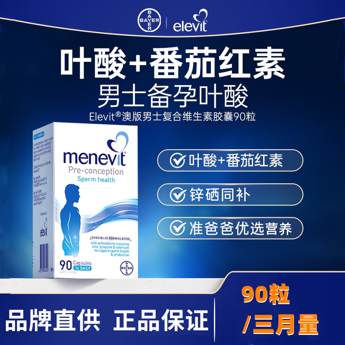 现货拜耳elevit爱乐维男士备孕大蒜素叶酸锌硒复合维生素胶囊90粒