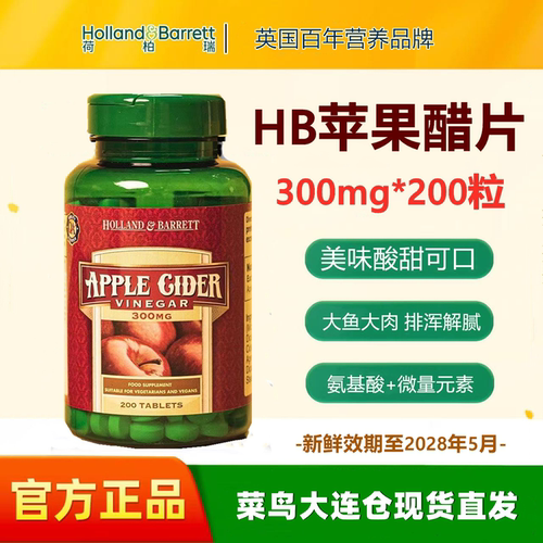 英国进口荷柏瑞HB苹果醋片200粒