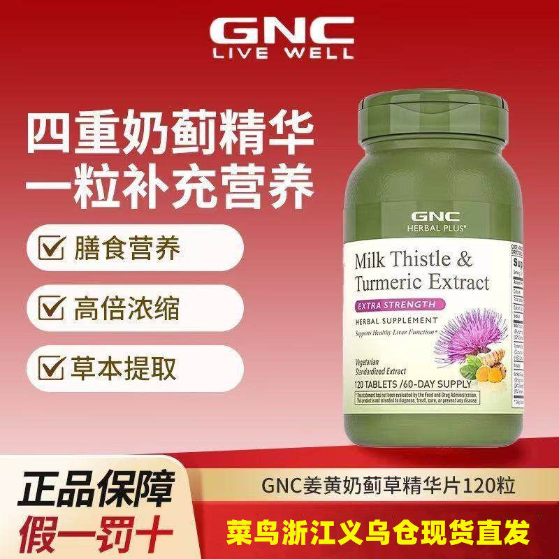 美国GNC健安喜加强版四重姜黄奶蓟草精华片120粒银杏肌醇水飞蓟素